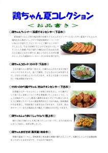 鶏ちゃん夏コレクション_page0001